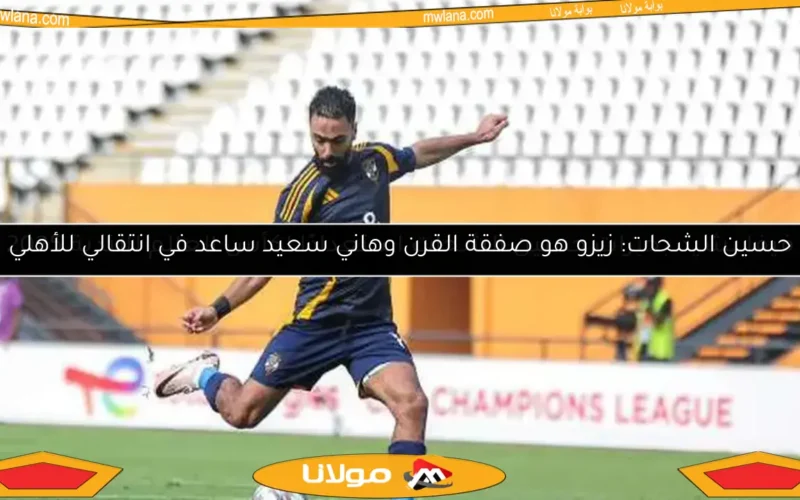 حسين الشحات: زيزو هو صفقة القرن وهاني سعيد ساعد في انتقالي للأهلي