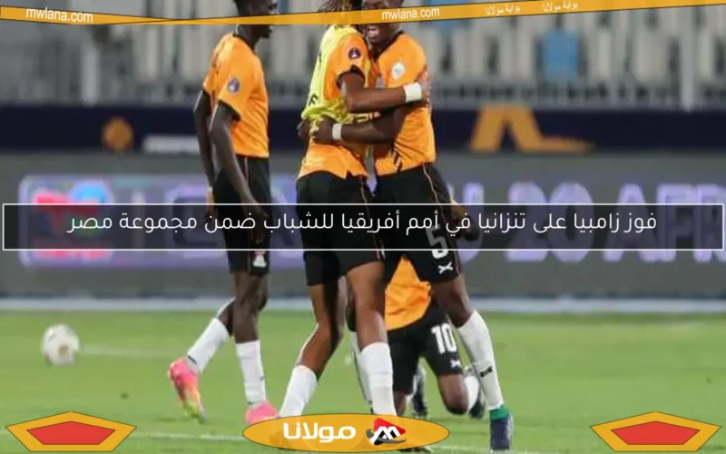 فوز زامبيا على تنزانيا في أمم أفريقيا للشباب ضمن مجموعة مصر