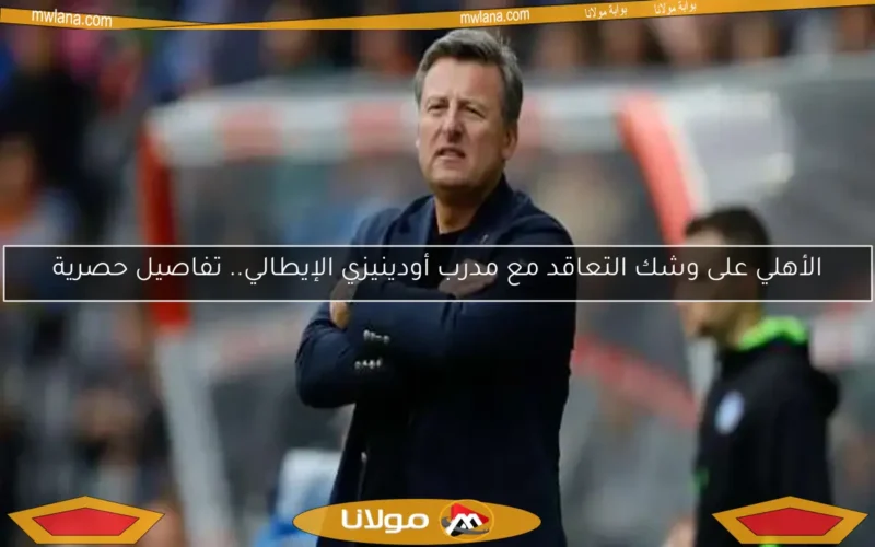 الأهلي على وشك التعاقد مع مدرب أودينيزي الإيطالي.. تفاصيل حصرية