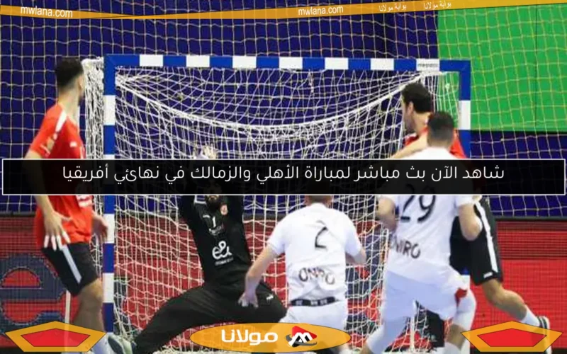 شاهد الآن بث مباشر لمباراة الأهلي والزمالك في نهائي أفريقيا