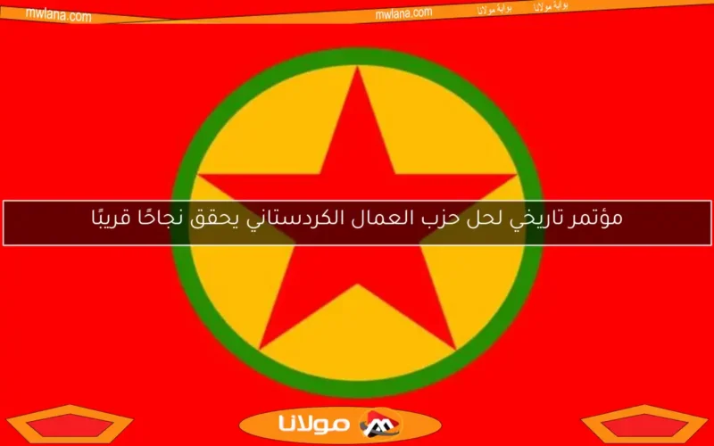 مؤتمر تاريخي لحل حزب العمال الكردستاني يحقق نجاحًا قريبًا