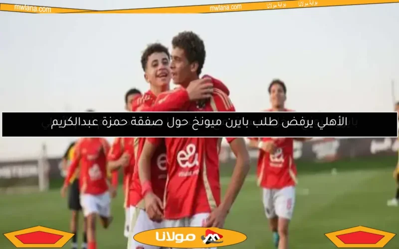 الأهلي يرفض طلب بايرن ميونخ حول صفقة حمزة عبدالكريم