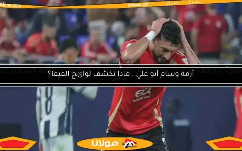 رد فعل الأهلي على واقعة تيشيرت وسام أبو علي: التفاصيل الكاملة