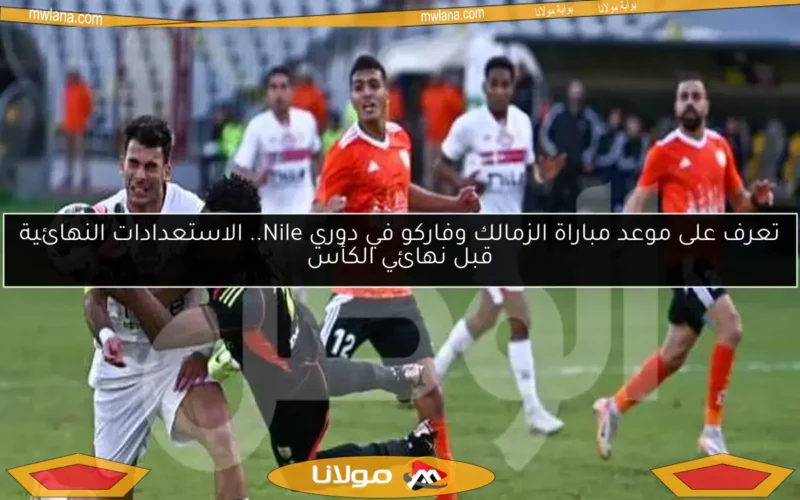 تعرف على موعد مباراة الزمالك وفاركو في دوري Nile.. الاستعدادات النهائية قبل نهائي الكأس