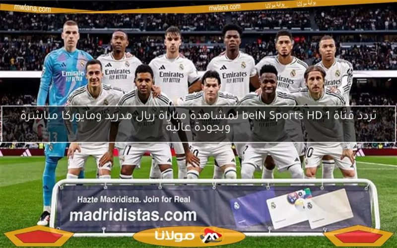 تردد قناة beIN Sports HD 1 لمشاهدة مباراة ريال مدريد ومايوركا مباشرة وبجودة عالية
