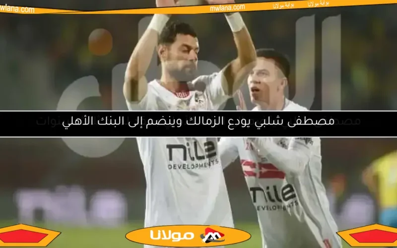 مصير مصطفى شلبي في الزمالك.. مستقبله يتوقف على صفقة جديدة
