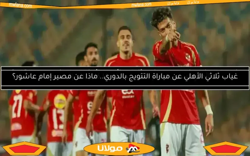 الأهلي يلتقي شبابه وديًا بحضور المدرب خوسيه ريفيرو