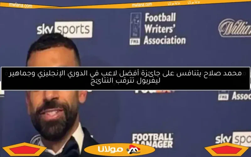 محمد صلاح يتحدث حصريًا على “أون سبورت” بعد فوزه بجائزة أفضل لاعب في إنجلترا