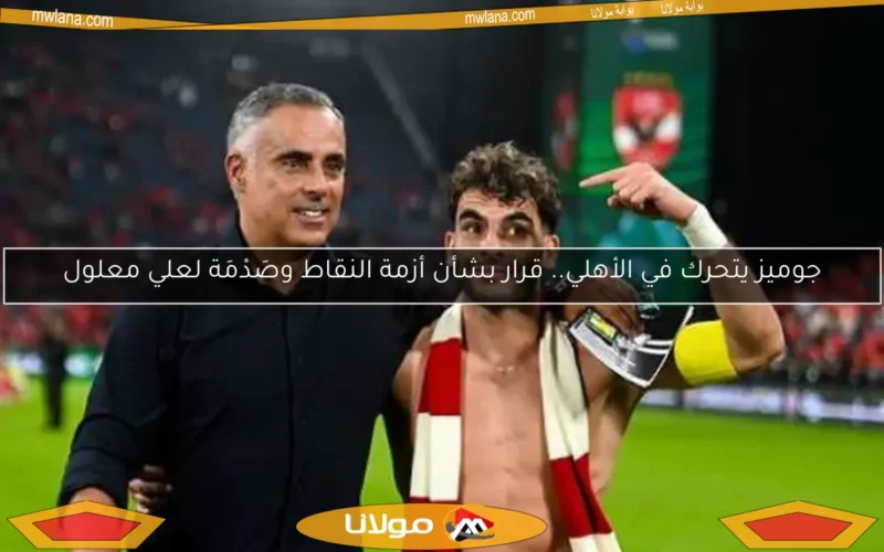 جوميز يتحرك في الأهلي.. قرار بشأن أزمة النقاط وصَدْمَة لعلي معلول