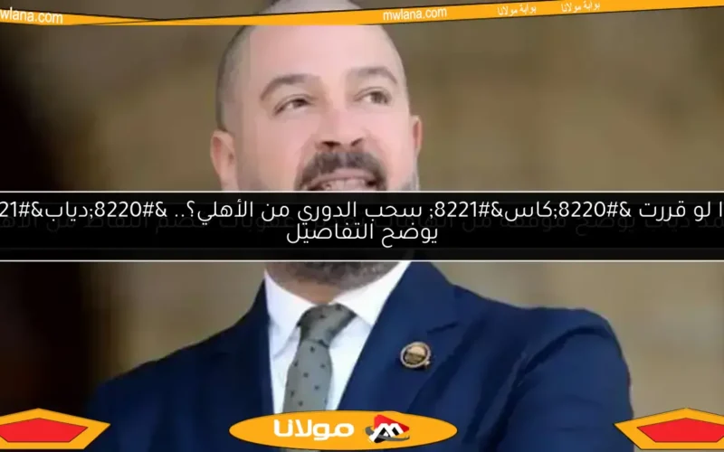 أحمد دياب يوضح موقفه من اتهامات تعديل عقوبات خصم النقاط من الأهلي