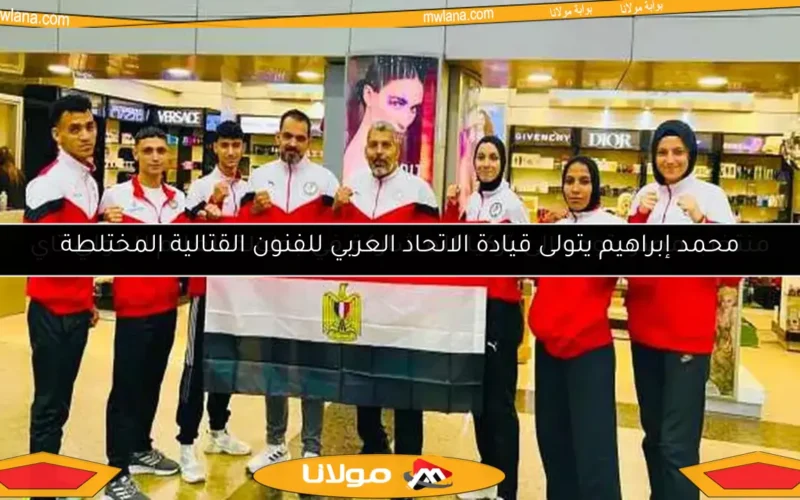 محمد إبراهيم يتولى قيادة الاتحاد العربي للفنون القتالية المختلطة