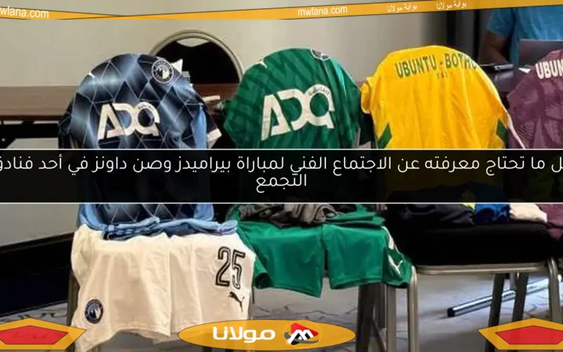 كل ما تحتاج معرفته عن الاجتماع الفني لمباراة بيراميدز وصن داونز في أحد فنادق التجمع