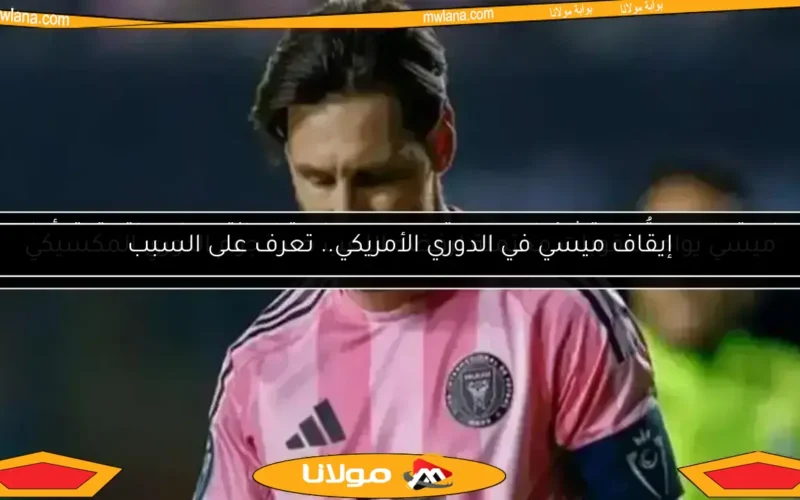رباعية باريس تُعيد تشكيل مسيرة ميسي.. هل يترك إنتر ميامي لتحقيق أحلام المونديال؟