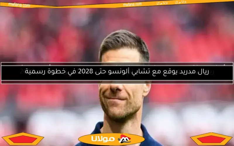 ألونسو يختار مساعديه في الجهاز الفني الجديد لريال مدريد.. أحدهم مشجع لبرشلونة
