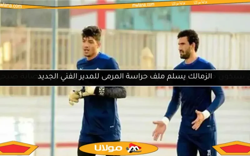 الزمالك يسلم ملف حراسة المرمى للمدير الفني الجديد