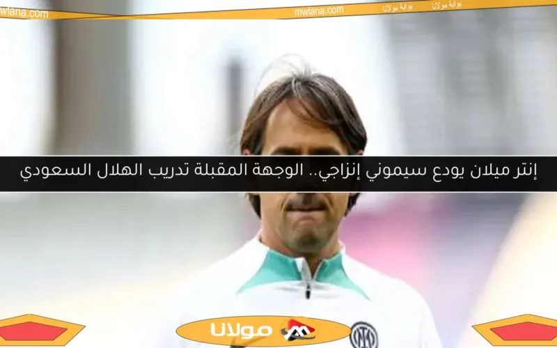 إنتر ميلان يودع سيموني إنزاجي.. الوجهة المقبلة تدريب الهلال السعودي
