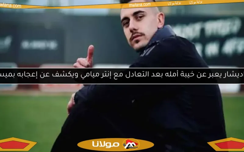 جراديشار يحسم أزمة الأهلي في كأس العالم للأندية 2025 بقرار نهائي