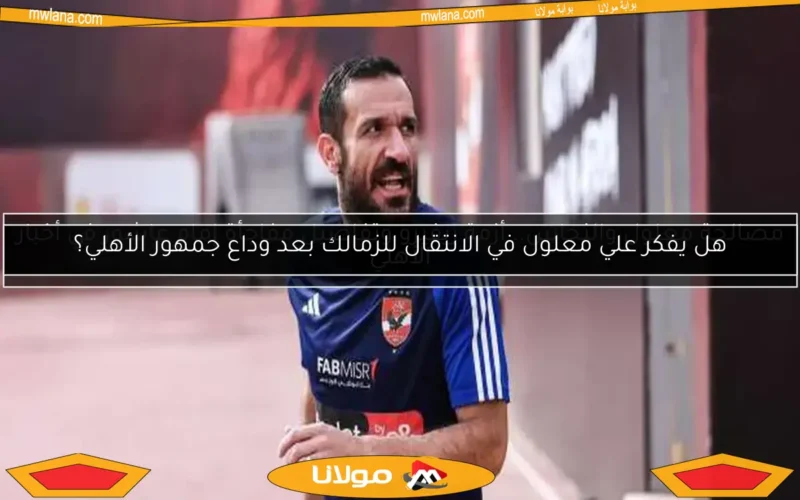 مصالحة معلول والنحاس.. أزمة ريفيرو وتفاصيل مفاجأة إمام عاشور في أخبار الأهلي