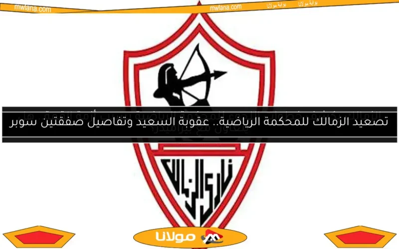 توني بيوليس في القاهرة.. هل يتولى منصب المدير الرياضي للزمالك؟