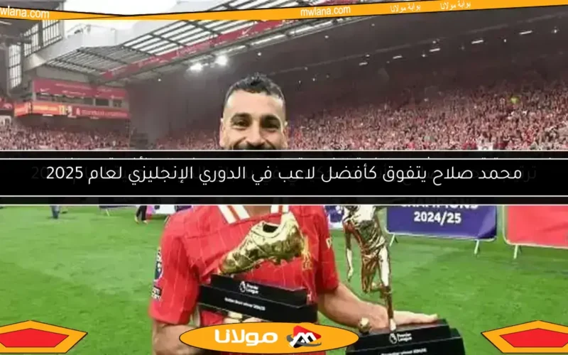 محمد صلاح يتفوق كأفضل لاعب في الدوري الإنجليزي لعام 2025