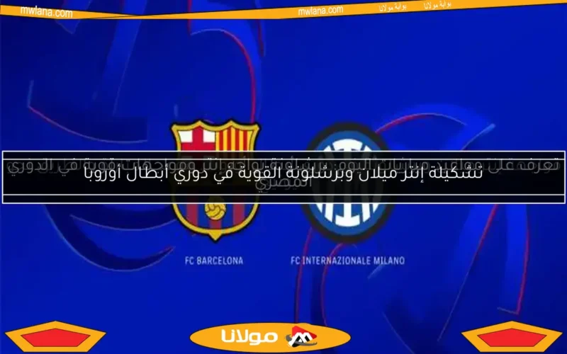 تعرف على مواعيد مباريات اليوم: برشلونة يواجه إنتر ومواجهات قوية في الدوري المصري