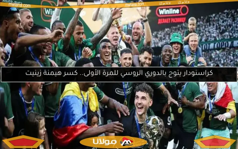 كراسنودار يتوج بالدوري الروسي للمرة الأولى.. كسر هيمنة زينيت