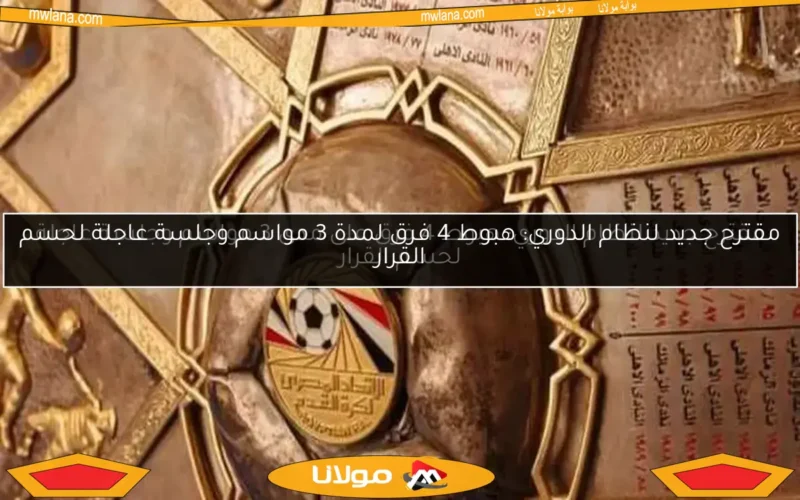 مقترح جديد لنظام الدوري: هبوط 4 فرق على مدى 3 مواسم وجلسة عاجلة لحسم القرار