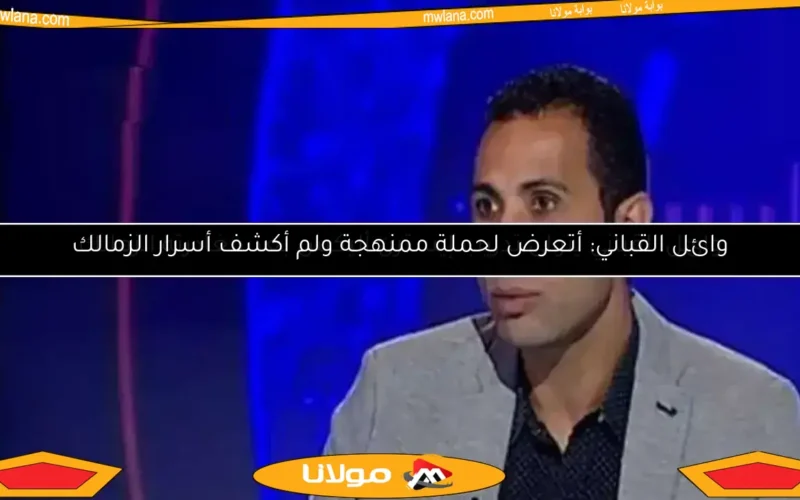 وائل القباني يتولى تدريب إيسترن أليكس بعد مغادرته الزمالك
