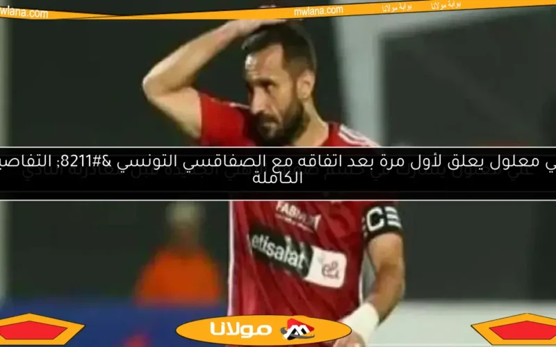 كشف صادم.. لماذا لم يحتفل علي معلول بفوز الأهلي على البنك؟