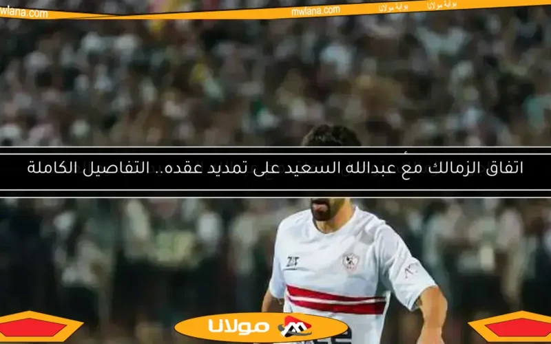 اتفاق الزمالك مع عبدالله السعيد على تمديد عقده.. التفاصيل الكاملة