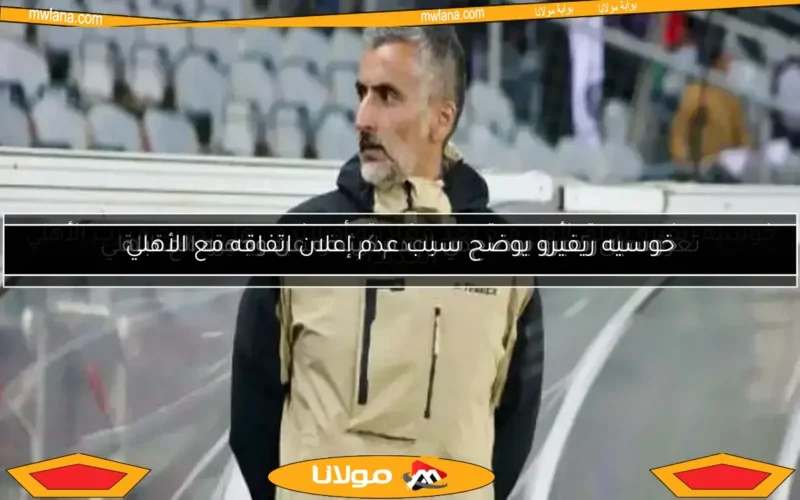 تعرف على 5 من مساعدي الإسباني خوسيه ريفيرو مع الأهلي