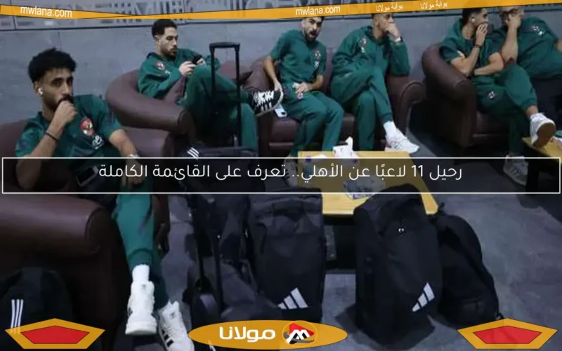رحيل 11 لاعبًا عن الأهلي.. تعرف على القائمة الكاملة