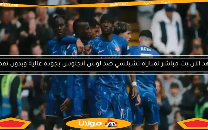 تشيلسي وريال بيتيس في مواجهة تاريخية بنهائي دوري المؤتمر الأوروبي الليلة