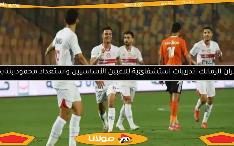 مران الزمالك: تدريبات استشفائية للاعبين الأساسيين واستعداد محمود بنتايج