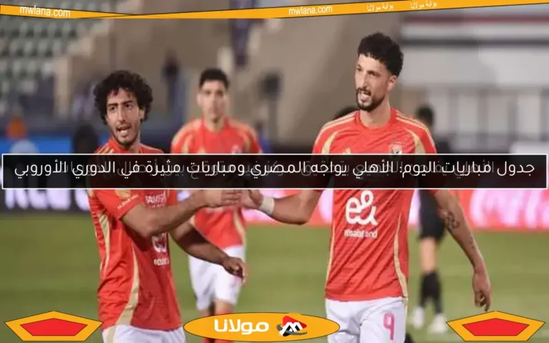 الأهلي يصل ستاد القاهرة استعدادًا لمواجهة حرس الحدود