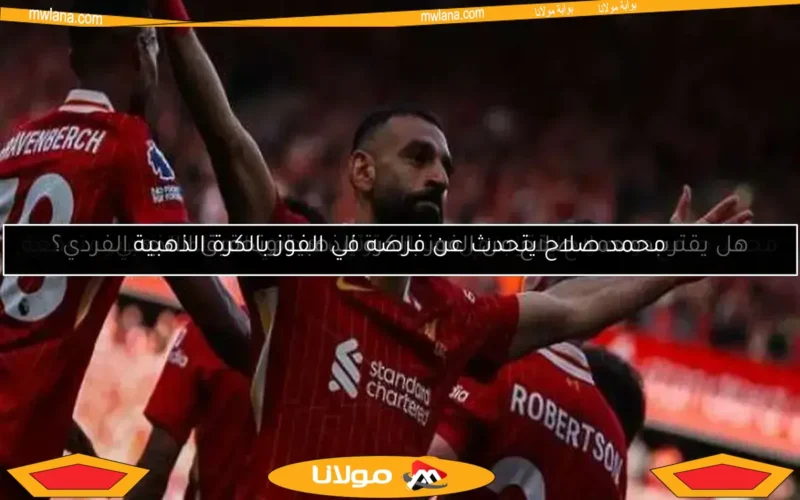 محمد صلاح يقترب من صدارة ترتيب هدافي الحذاء الذهبي