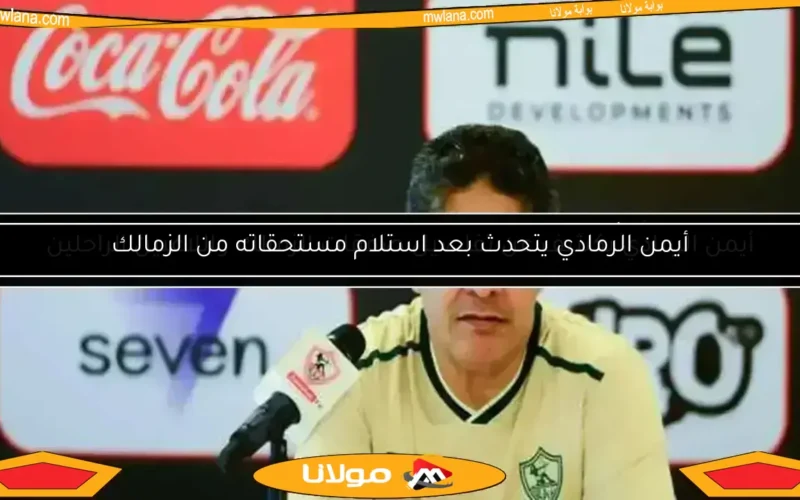 الزمالك يفاجئ الجميع بقراره حول مستقبل أيمن الرمادي بعد التتويج بكأس مصر
