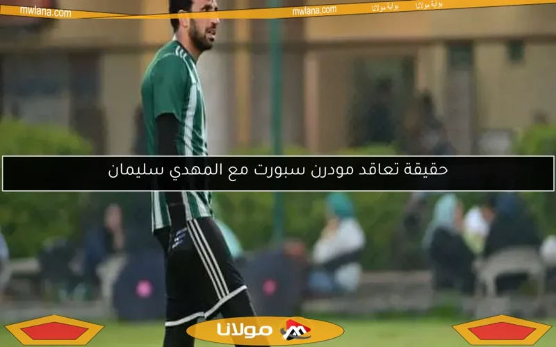 حقيقة تعاقد مودرن سبورت مع المهدي سليمان