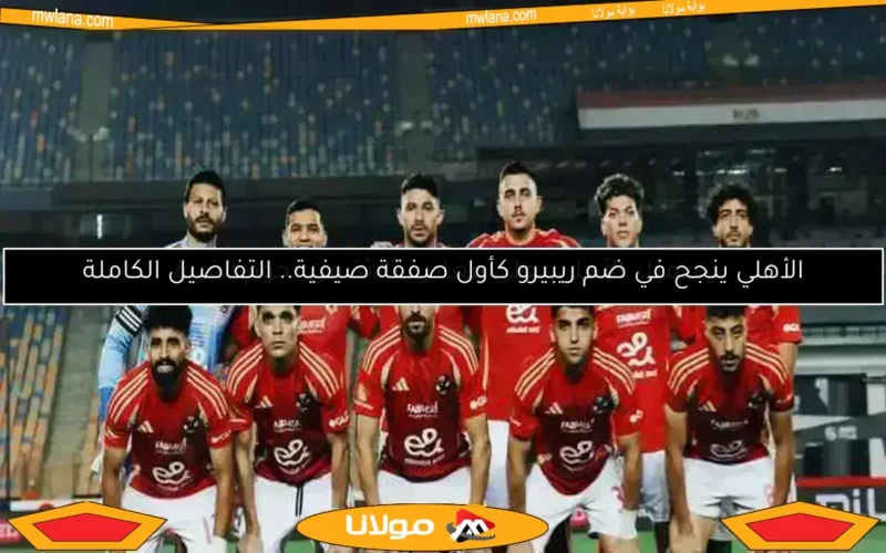 رسميًا.. الأهلي يعلن مغادرة ثلاثة من نجوم الفريق