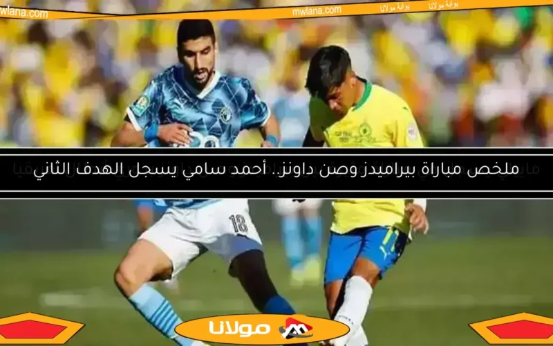 عاجل.. كاف يكشف خطأ مباراة بيراميدز وصن داونز.. من المتسبب؟