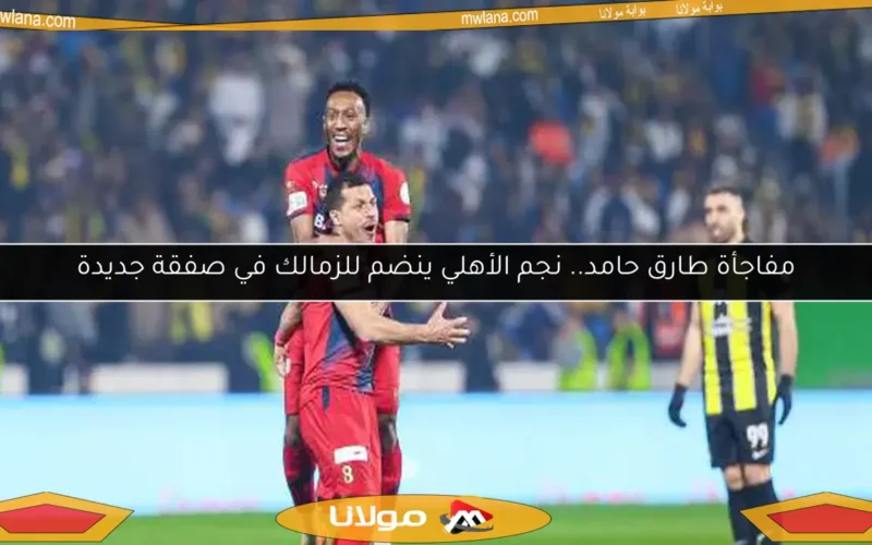 تعرف على موقف طارق حامد من العودة إلى الزمالك الموسم المقبل وفقًا لمصدر موثوق
