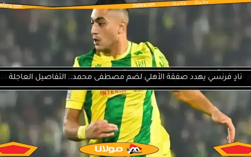 مصطفى محمد يواجه عقوبة شديدة بعد رفضه المشاركة في جولة دعم المثلية