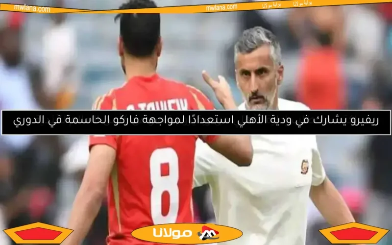 لماذا تأخر الأهلي في إعلان التعاقد مع خوسيه ريفيرو؟