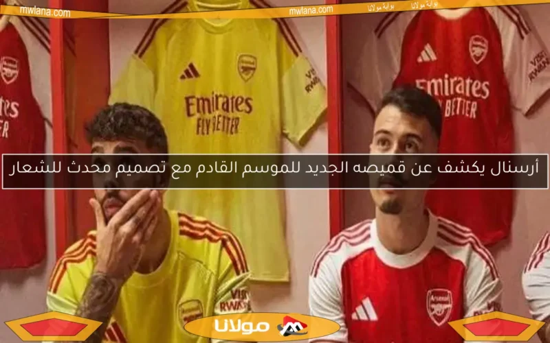 أرسنال يكشف عن قميصه الجديد للموسم القادم مع تصميم محدث للشعار