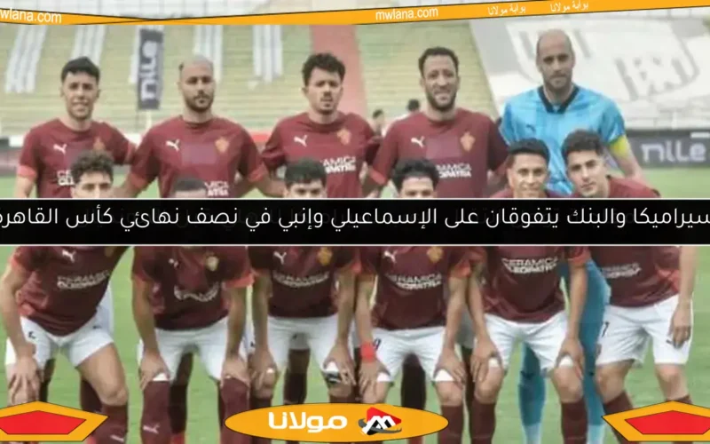 مفاجأة تؤجل انتقال لاعب سيراميكا للأهلي قبل المونديال