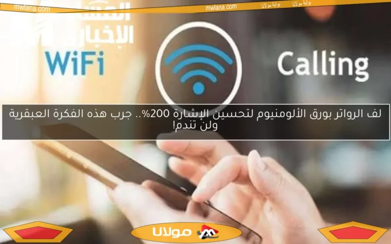 لف الرواتر بورق الألومنيوم لتحسين الإشارة 200%.. جرب هذه الفكرة العبقرية ولن تندم!