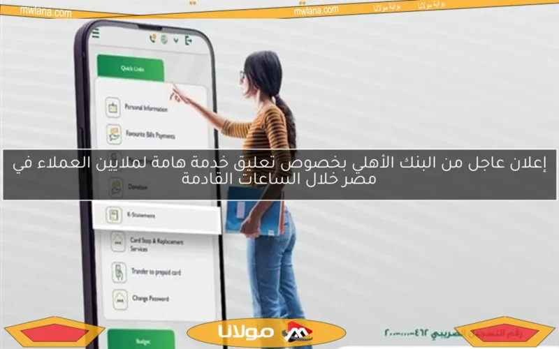 إعلان عاجل من البنك الأهلي بخصوص تعليق خدمة هامة لملايين العملاء في مصر خلال الساعات القادمة