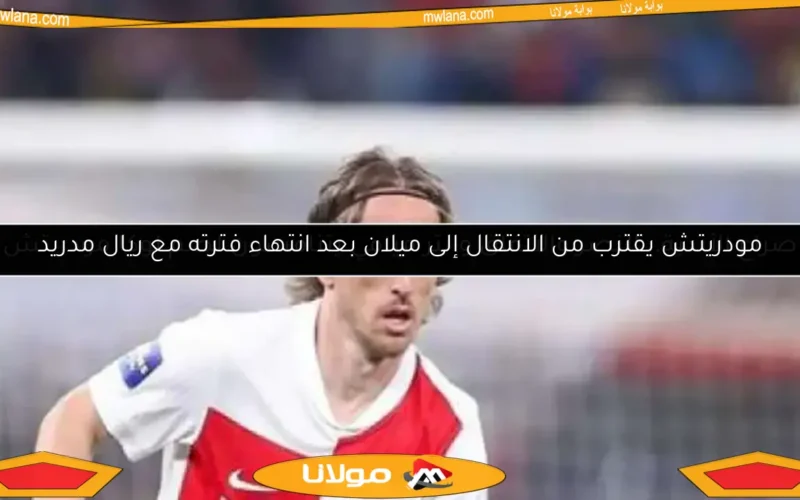 مودريتش يقترب من الانتقال إلى ميلان بعد انتهاء فترته مع ريال مدريد