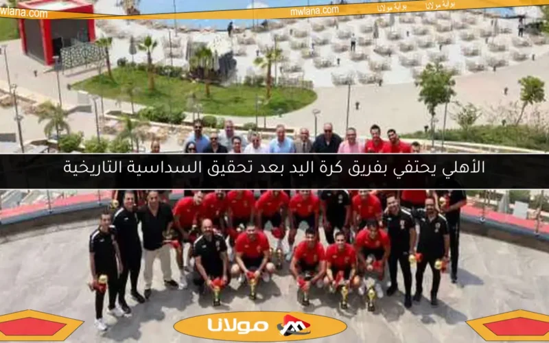 الأهلي يحتفي بفريق كرة اليد بعد تحقيق السداسية التاريخية