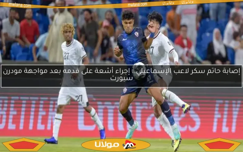 إصابة حاتم سكر لاعب الإسماعيلي.. إجراء أشعة على قدمه بعد مواجهة مودرن سبورت